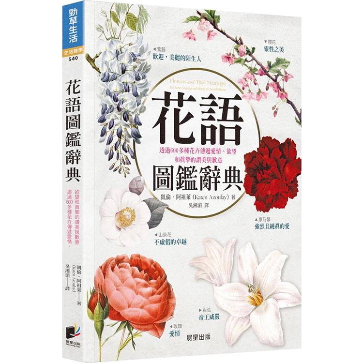 花語圖鑑辭典：透過600多種花卉傳遞愛情、欲望和真摯的讚美與歉意