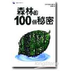 森林的100個祕密 | 拾書所