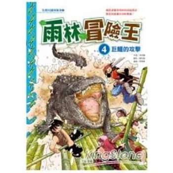 雨林冒險王4：巨鱷的攻擊