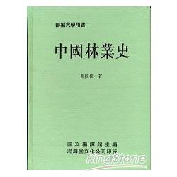 中國林業史（精）部編大學用書 | 拾書所