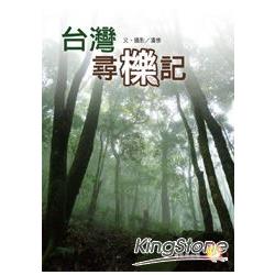 台灣尋櫟記 | 拾書所