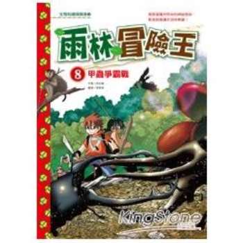 雨林冒險王8：甲蟲爭霸戰