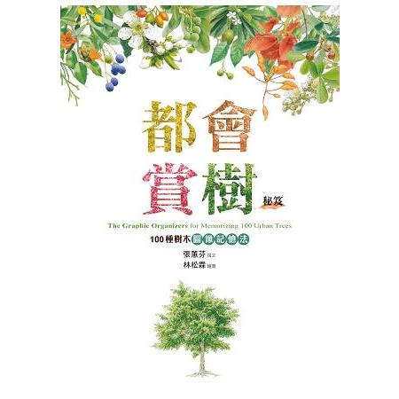 【電子書】都會賞樹秘笈 | 拾書所