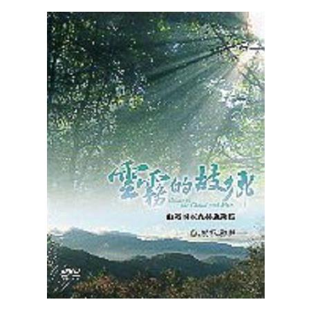 雲霧的故鄉－觀霧國家森林遊樂區 （DVD）