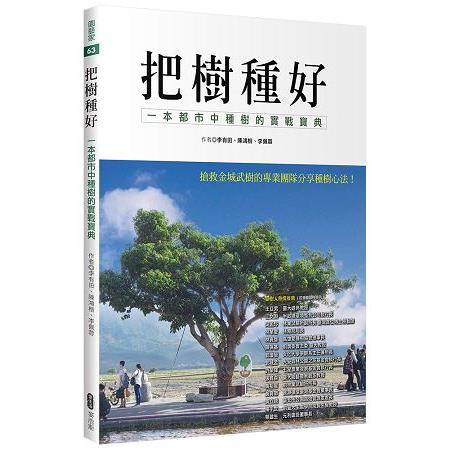 把樹種好：一本都市中種樹的實戰寶典 | 拾書所