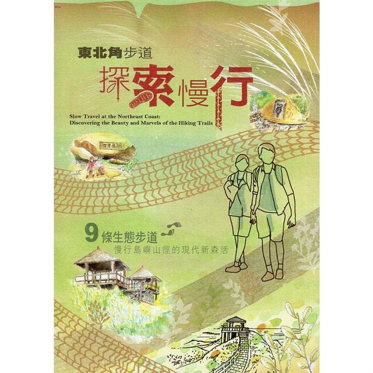 東北角步道探索慢行：9條生態步道慢行島嶼山徑的現代新森活