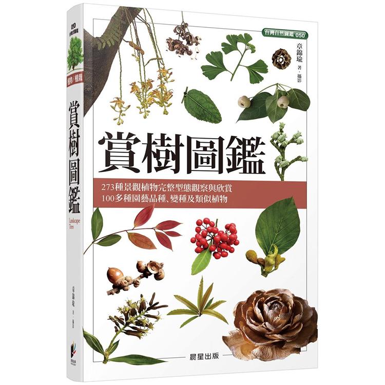 賞樹圖鑑 | 拾書所