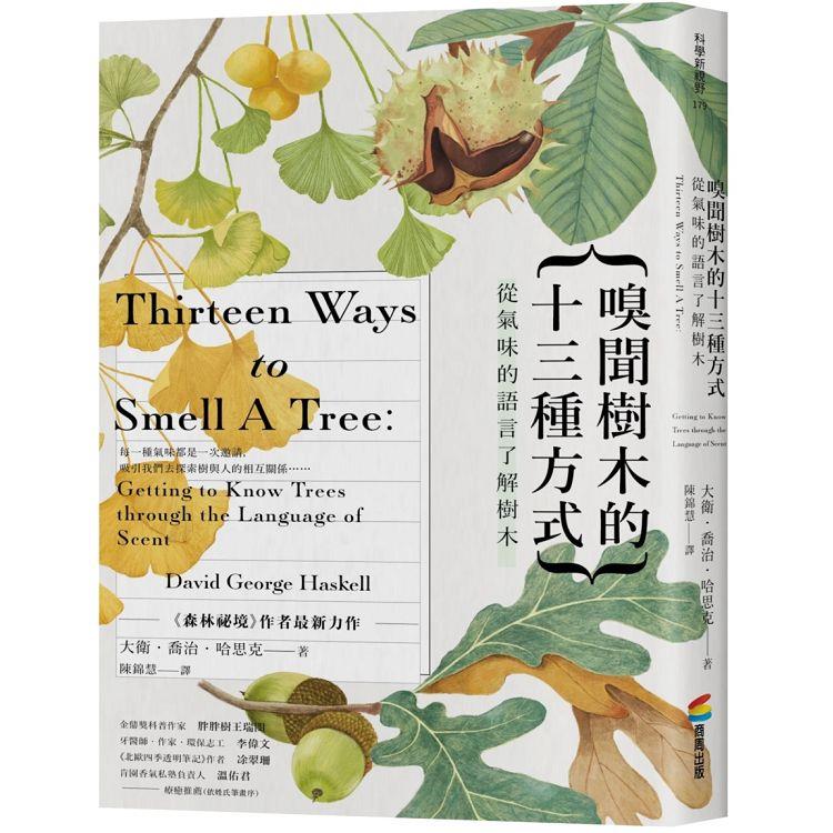 嗅聞樹木的十三種方式：從氣味的語言了解樹木（書衣海報特別收錄12張精緻植物手繪） | 拾書所