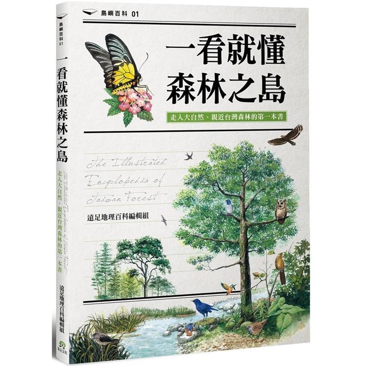 一看就懂森林之島：走入大自然，親近台灣森林的第一本書 | 拾書所
