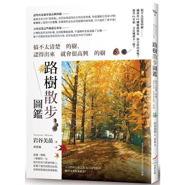 路樹散步圖鑑：搞不太清楚的樹、認得出來就會很高興的樹 | 拾書所