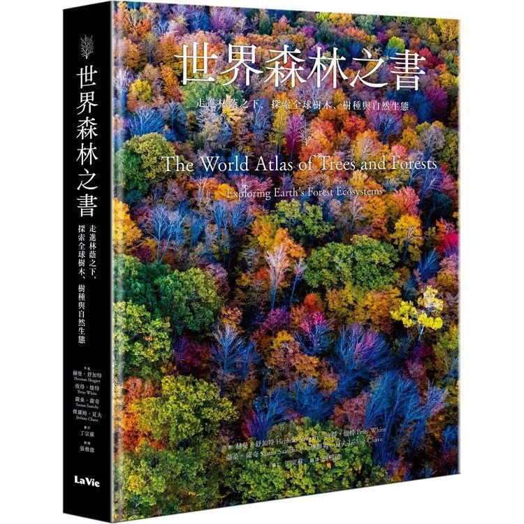 世界森林之書：走進林蔭之下，探索全球樹木、樹種與自然生態 | 拾書所