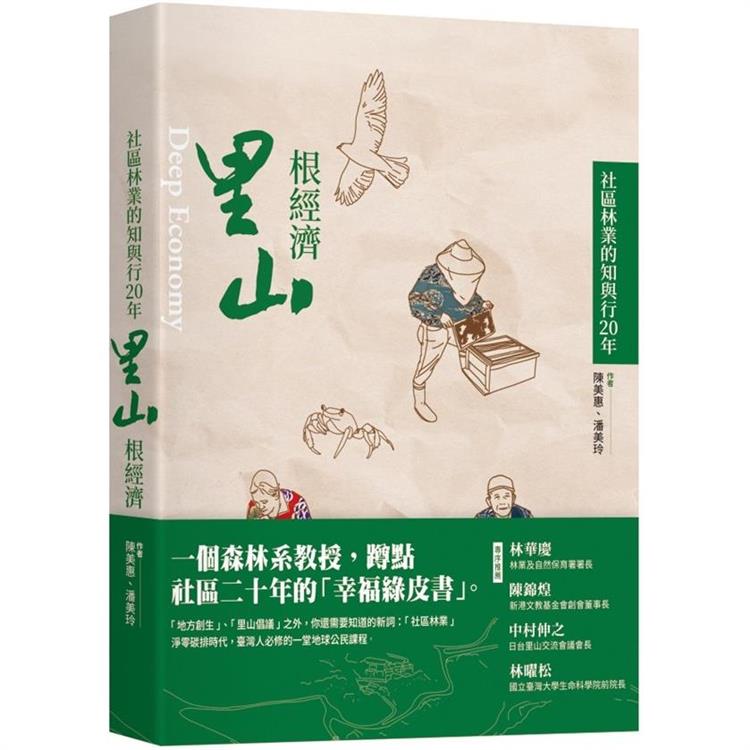 里山根經濟：社區林業的知與行20年= Deep economy | 拾書所