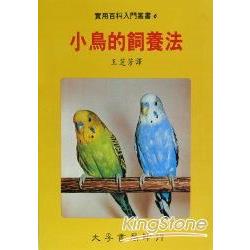 小鳥的飼養法 | 拾書所