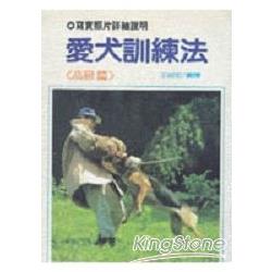 愛犬訓練法（高級） | 拾書所