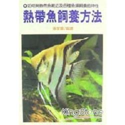 熱帶魚飼養方法 | 拾書所