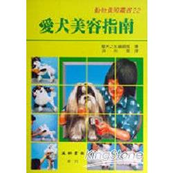 愛犬美容指南 | 拾書所