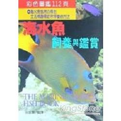 海水魚飼養與鑑賞 | 拾書所