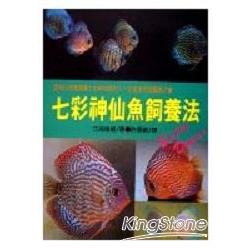 七彩神仙魚飼養法 | 拾書所