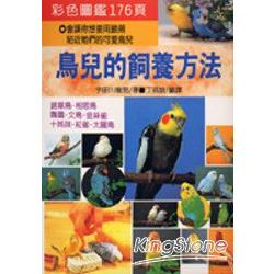 鳥兒的飼養方法 | 拾書所