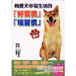 和愛犬幸福生活的「好習慣」「壞習慣」 | 拾書所