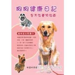 狗狗健康日記（全方位養狗指南） | 拾書所