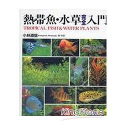 熱帶魚水草完全入門 | 拾書所