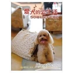 愛犬的宅生活：50種私房手作雜貨 | 拾書所