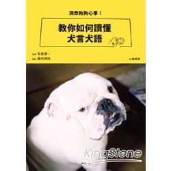 洞悉狗狗心事！教你如何讀懂犬言犬語