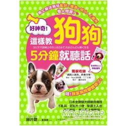 好神奇！這樣教狗狗5分鐘就聽話：日本金牌訓犬師親自傳授70個教養絕招，狗狗馬上變聰明！