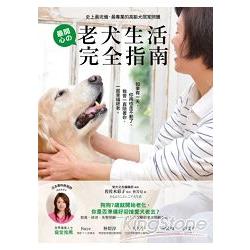 老犬生活完全指南：史上最完備、最專業的高齡犬居家照護全書 | 拾書所