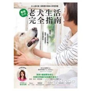 老犬生活完全指南：史上最完備、最專業的高齡犬居家照護全書