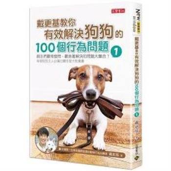 【電子書】戴更基教你有效解決狗狗的100個行為問題 （1）