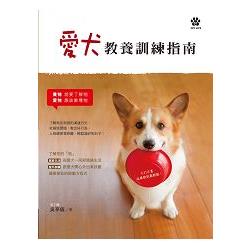 愛犬教養訓練指南 | 拾書所