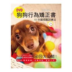 DVD狗狗行為矯正書，10分鐘項圈訓練法：訓犬王親自傳授，用對方法，您也能快速教出乖狗狗！