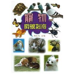 寵物飼養指南 | 拾書所