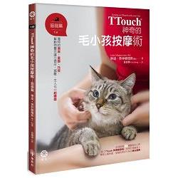 TTouch神奇的毛小孩按摩術—貓貓篇：獨特的撫摸、畫圈、托提，幫動物寶貝建立信任、減壓，主人也一起療 | 拾書所