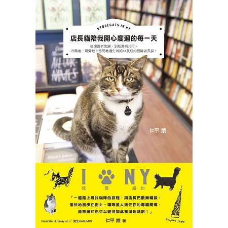 店長貓陪我開心度過的每一天STORECATS IN NY | 拾書所