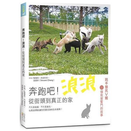 奔跑吧！浪浪：從街頭到真正的家，莉丰慧民V館22個救援奮鬥的故事 | 拾書所