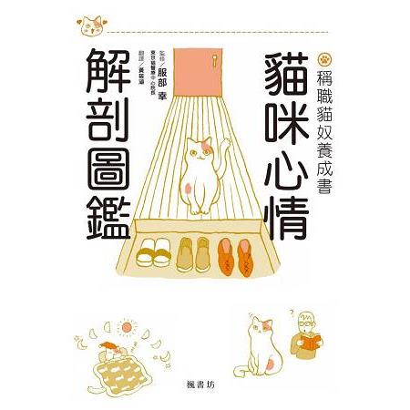 貓咪心情解剖圖鑑 | 拾書所