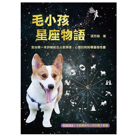 毛小孩星座物語