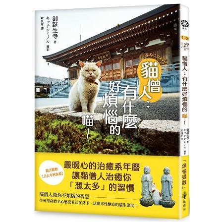 貓僧人：有什麼好煩惱的喵~【隨書附贈書衣年曆海報】 | 拾書所