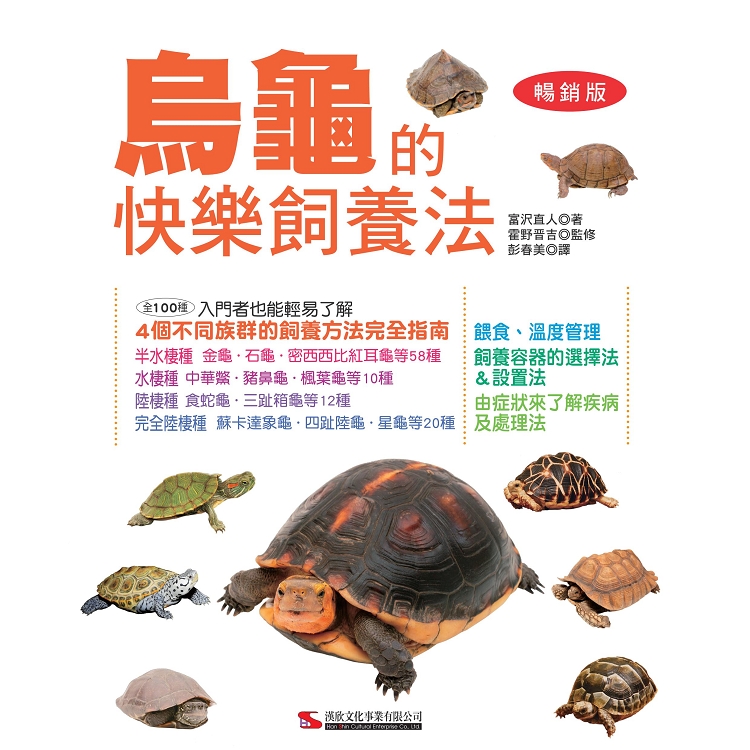 烏龜的快樂飼養法(暢銷版)
