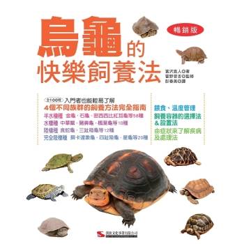 烏龜的快樂飼養法(暢銷版)