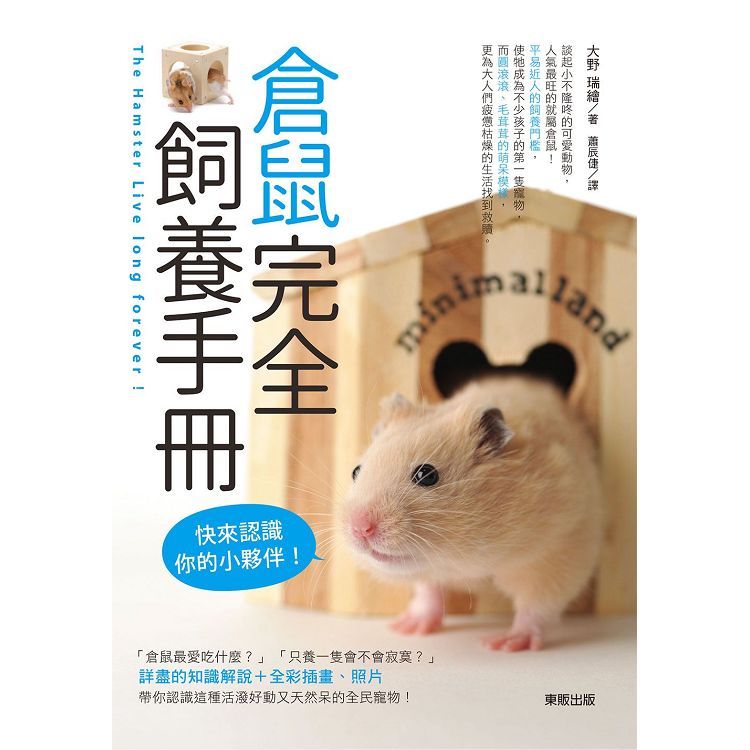 倉鼠完全飼養手冊：快來認識你的小夥伴！ | 拾書所