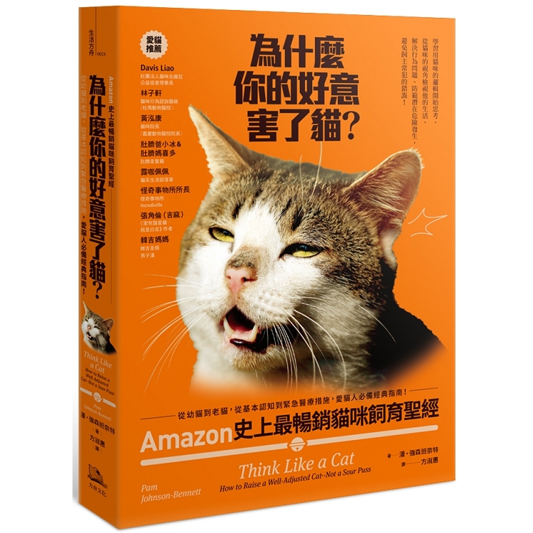 為什麼你的好意害了貓？Amazon史上最暢銷貓咪飼育聖經，從幼貓到老貓，從基本認知到緊急醫療措施，愛貓人必備經典指南！ | 拾書所