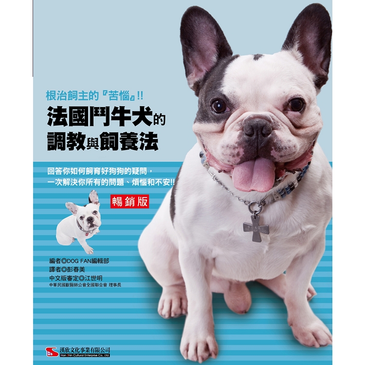 法國鬥牛犬的調教與飼養法 (暢銷版)