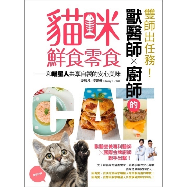 【電子書】雙師出任務！獸醫師╳廚師的貓咪鮮食零食：和喵星人共享自製的安心美味 | 拾書所