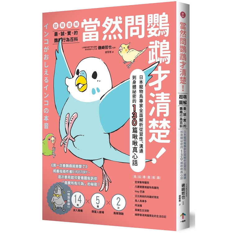 當然問鸚鵡才清楚！最誠實的鸚鵡行為百科【超萌圖解】：日本寵物鳥專家全面解析從習性、溝通到身體祕密的13