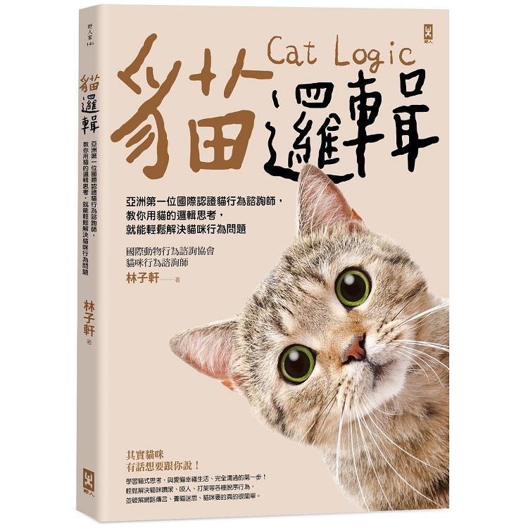 貓邏輯：亞洲第一位國際認證貓行為諮詢師，教你用貓的邏輯思考，就能輕鬆解決貓咪行為問題（暢銷新裝版） | 拾書所