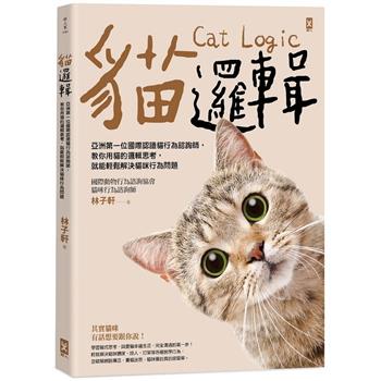 貓邏輯：亞洲第一位國際認證貓行為諮詢師，教你用貓的邏輯思考，就能輕鬆解決貓咪行為問題(暢銷新裝版)